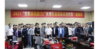 上課！臺(tái)群精機(jī)助力廣東省職業(yè)院校技能大賽培訓(xùn)班開班！