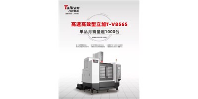 經(jīng)典再續(xù)，臺群精機(jī)推出電商專供款T-V856S立式加工中心