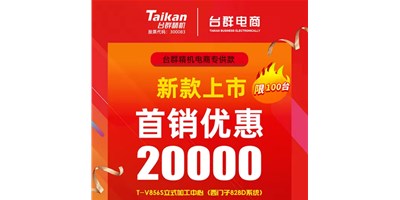 首銷優(yōu)惠20000，臺群推出電商專供款T-V856S，將回饋客戶進(jìn)行到底