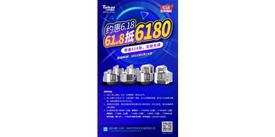 臺群精機(jī)與您約惠6.18，618張6180元優(yōu)惠券快來搶