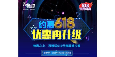 約惠6.18，臺群優(yōu)惠再升級，特惠之上再贈送618元售服抵扣券