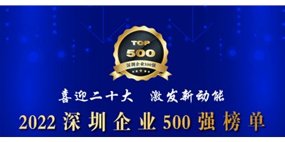 初心如一，砥礪前行！創(chuàng)世紀再度榮登深圳企業(yè)“500強”！