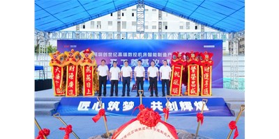 華章新啟，智創(chuàng)宏圖丨深圳創(chuàng)世紀(jì)高端數(shù)控機床產(chǎn)業(yè)基地開工奠基儀式圓滿舉行！