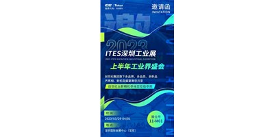 對話ITES深圳工業(yè)展，打開您的智造想象