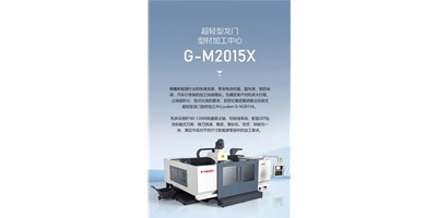 新能源加工利器G-M2015X上市，加工效率UP UP UP！
