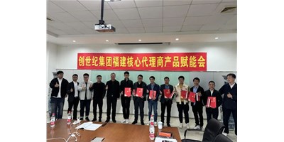 擴(kuò)充品牌勢(shì)能，為市場(chǎng)賦能！創(chuàng)世紀(jì)集團(tuán)代理商賦能大會(huì)圓滿召開