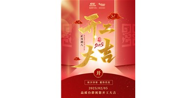 事業(yè)開門紅！臺群精機祝大家開工大吉，萬事順利！